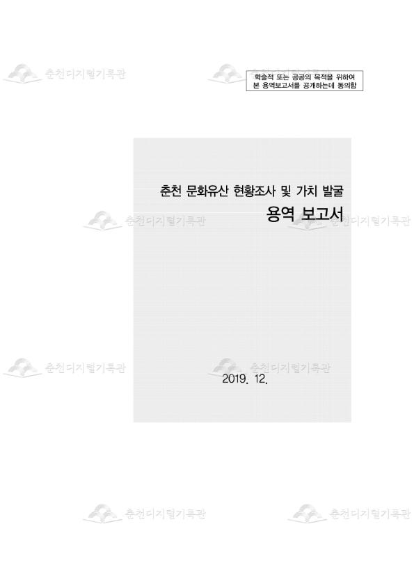 춘천 문화유산 현황조사 및 가치 발굴 용역 보고서 이미지