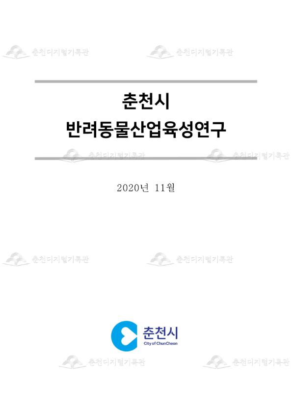 춘천시 반려동물산업 육성 연구 용역 이미지