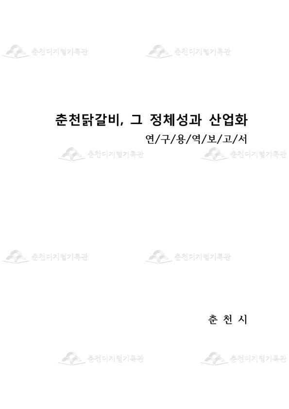 춘천 닭갈비 그 정체성과 산업화의 재조명 이미지