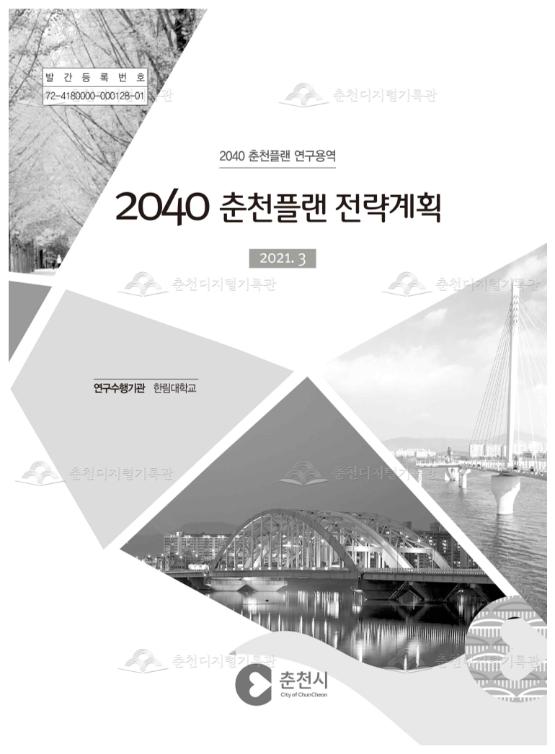 2040 춘천플랜 전략계획 이미지