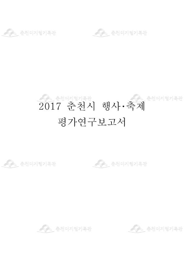 2017 춘천시 행사·축제 평가연구보고서 이미지