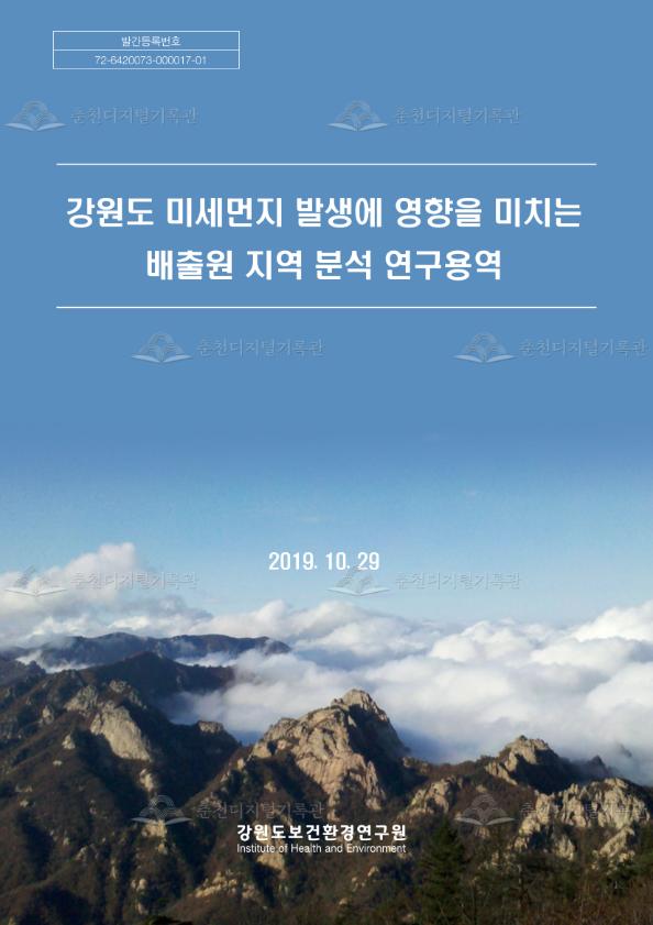 강원도 미세먼지 발생에 영향을 미치는 배출원 지역 분석 연구용역 이미지