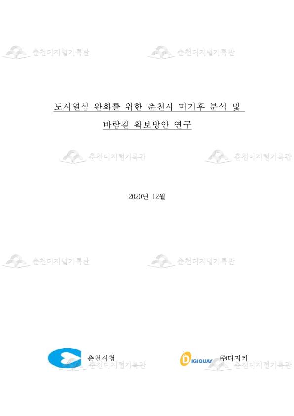 도시열섬 완화를 위한 춘천시 미기후 분석 및 바람길 확보방안 연구 이미지