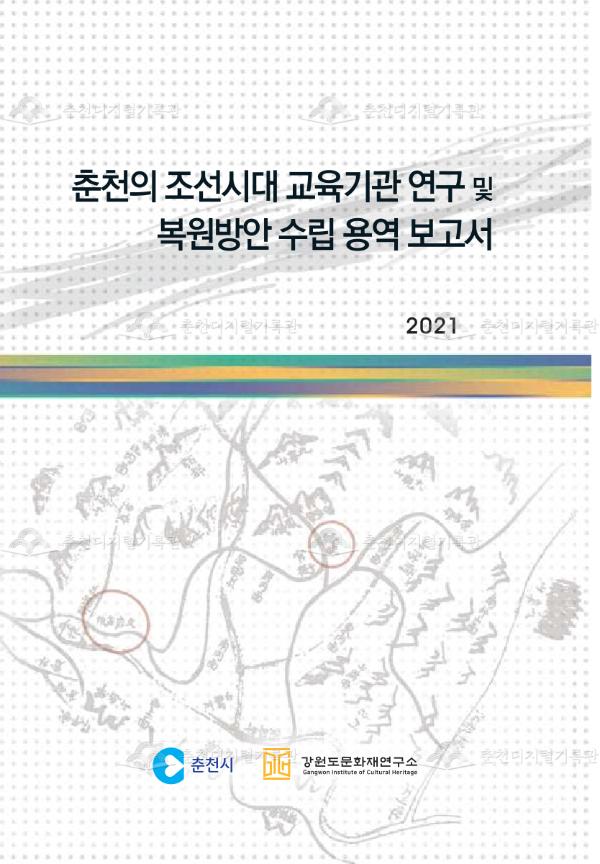 춘천의 조선시대 교육기관 연구 및 복원방안 수립 연구용역 이미지