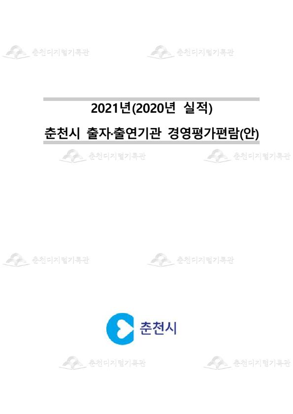 2021년(20년 실적) 춘천시 출자출연기관 경영평가 등 용역 이미지