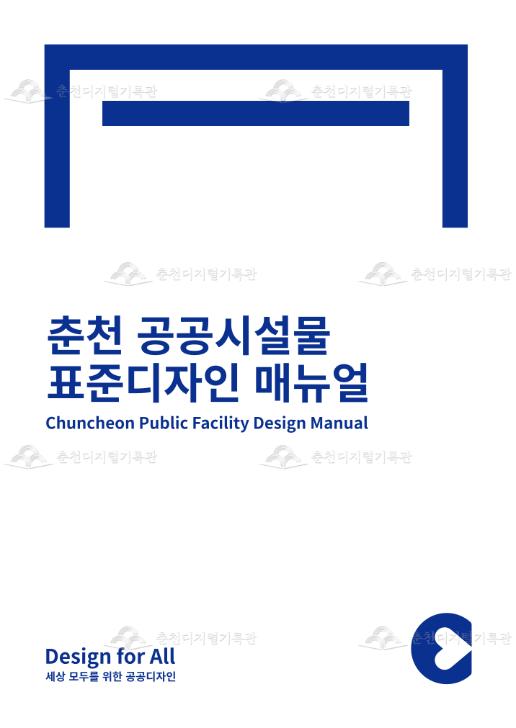 춘천 공공시설물 표준디자인 개발 이미지