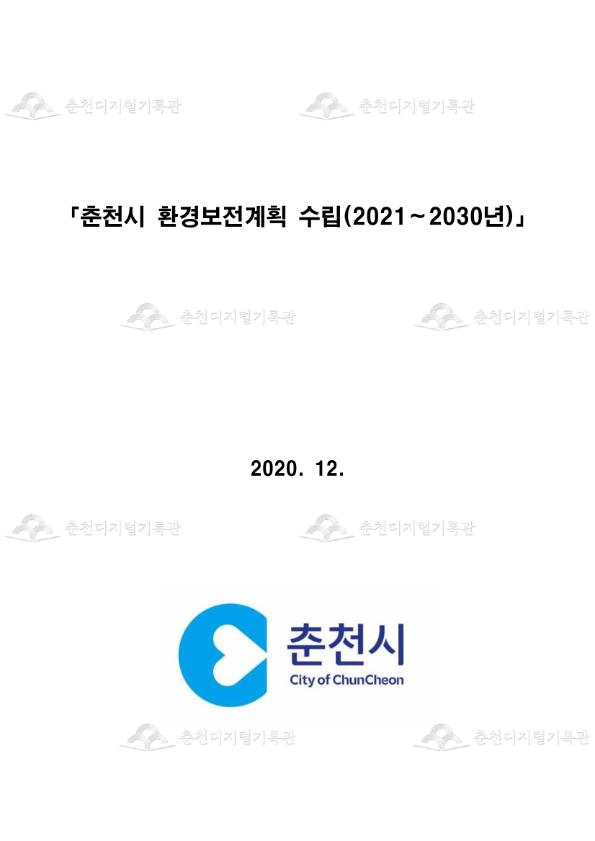 춘천시 환경보전계획(2021~2030) 이미지