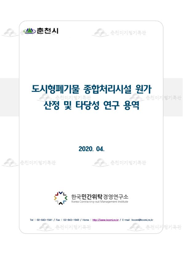 도시형폐기물종합처리시설 원가산정용역 이미지