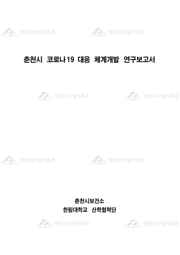 춘천시 코로나19 대응체계 구축 연구용역 이미지