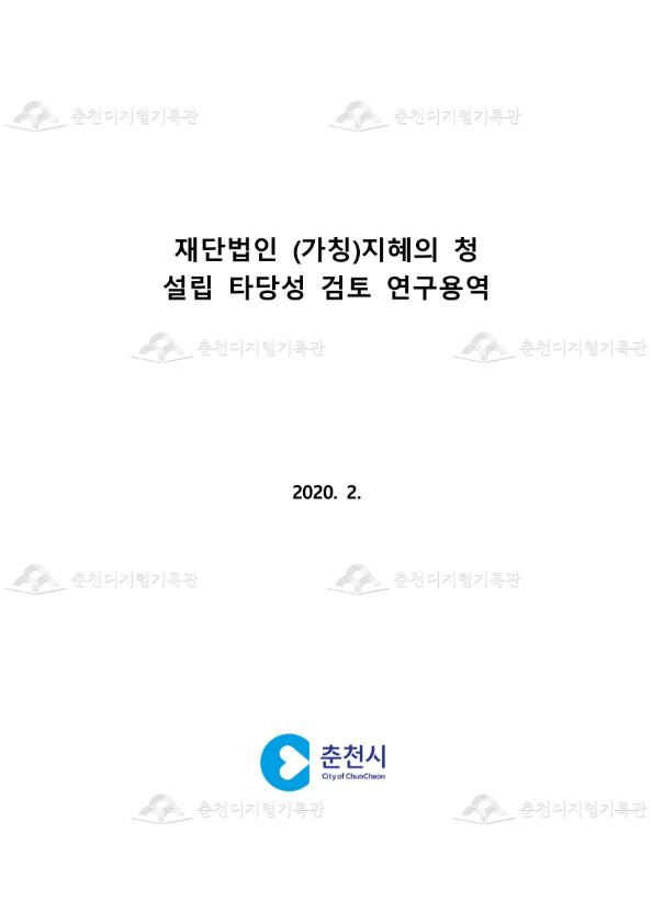 재단법인 (가칭) 지혜의 청 설립 타당성 검토 연구용역 이미지