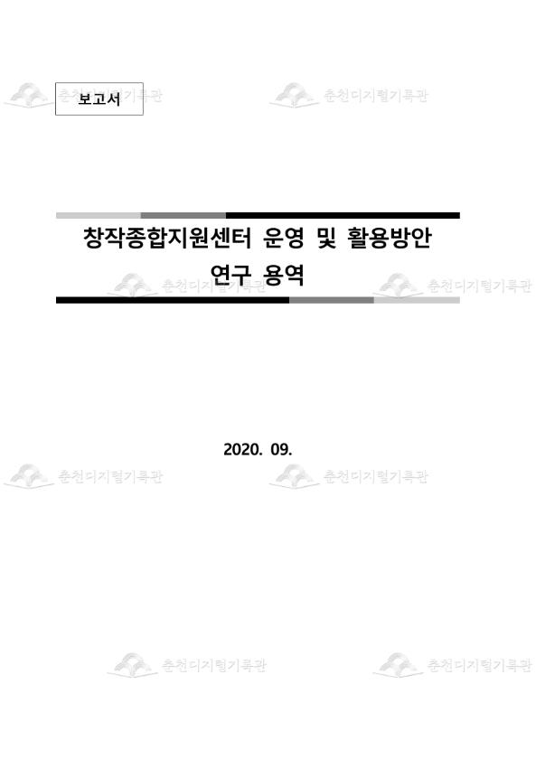 창작종합지원센터 운영 및 활용방안 연구 용역 이미지