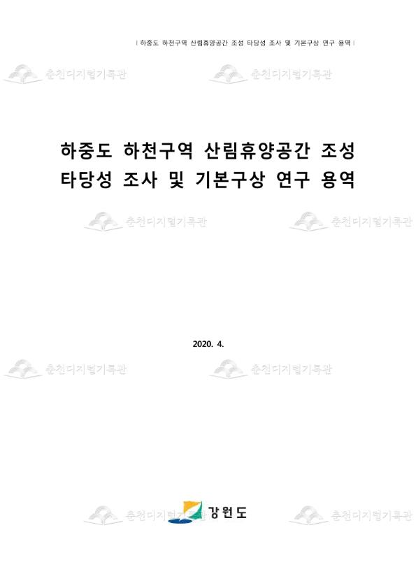 하중도 하천구역 산림휴양공간 조성 타당성 조사 및 기본구상 연구용역 이미지