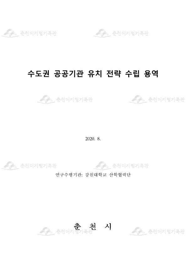 수도권 공공기관 유치 전략 수립 용역 이미지