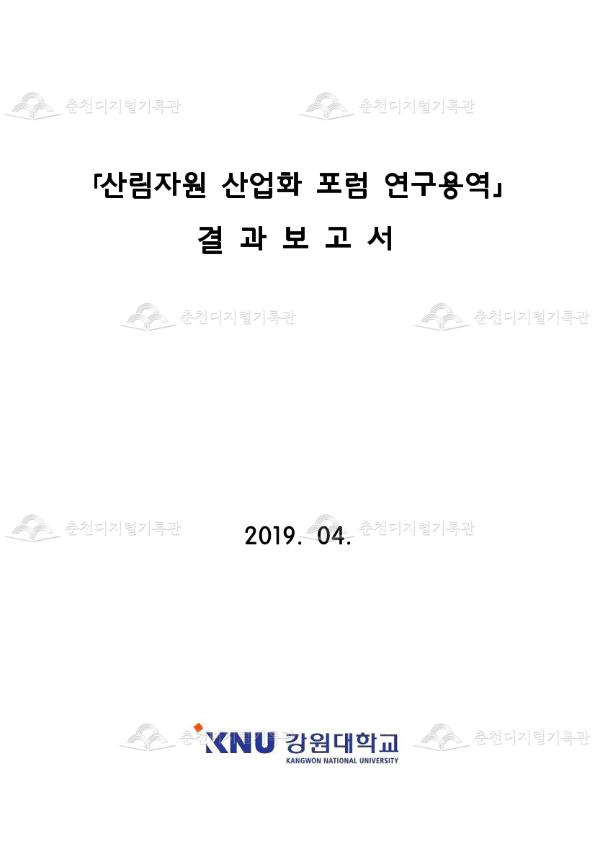 산림자원 산업화 포럼 연구용역 이미지