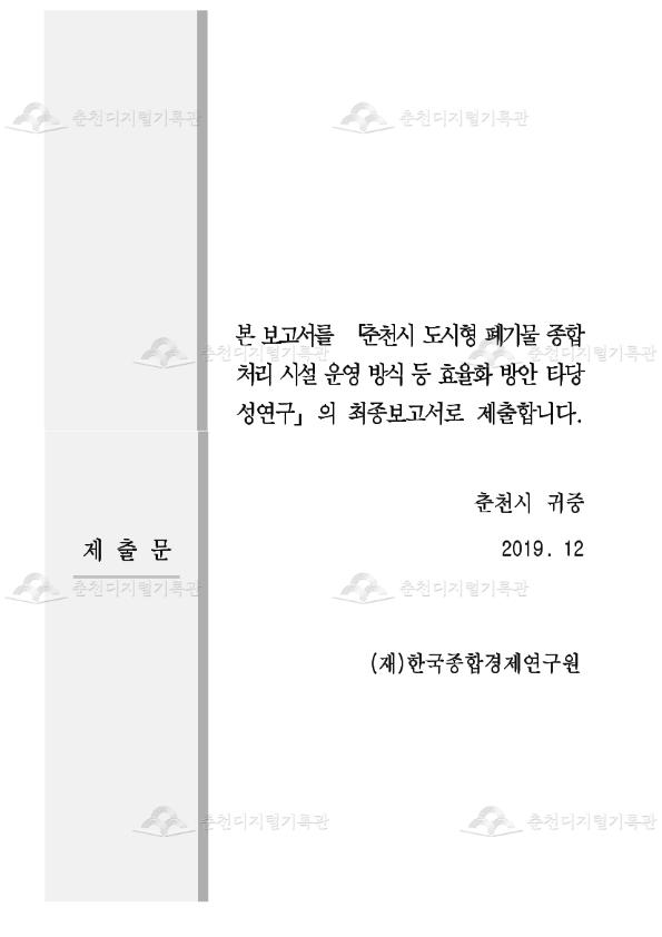 춘천시 도시형폐기물종합처리시설 운영방식등 효율화방안타당성연구용역 이미지