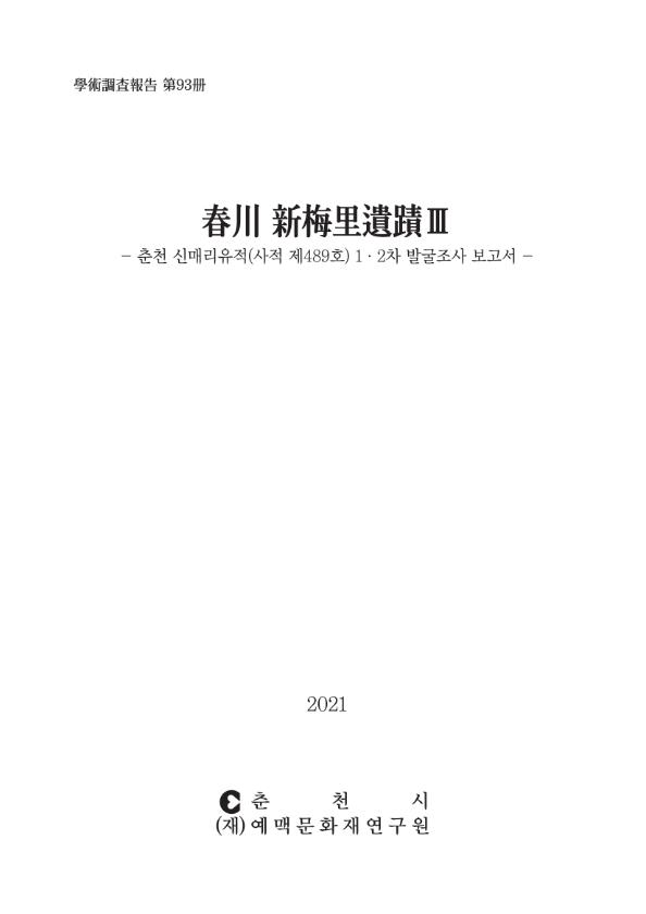 춘천 신매리유적Ⅲ 이미지