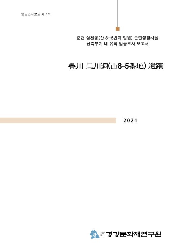 춘천 삼천동 산 8-5번지 유적 이미지