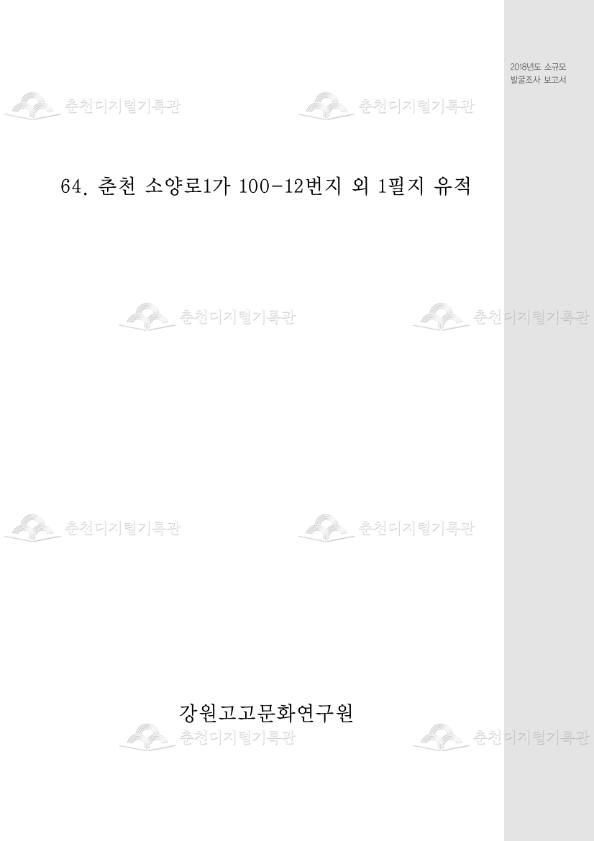 춘천 소양로1가 100-12번지 외 1필지 유적 이미지