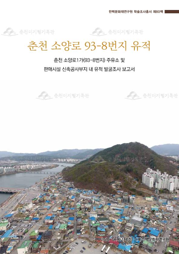 춘천 소양로 93-8번지 유적 (소양로1가 주유소 및 판매시설 신축공사부지) 이미지