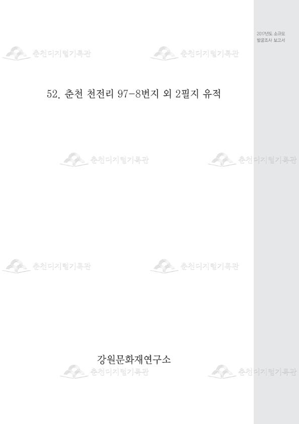 춘천 천전리 97-8번지 외 2필지 유적 이미지