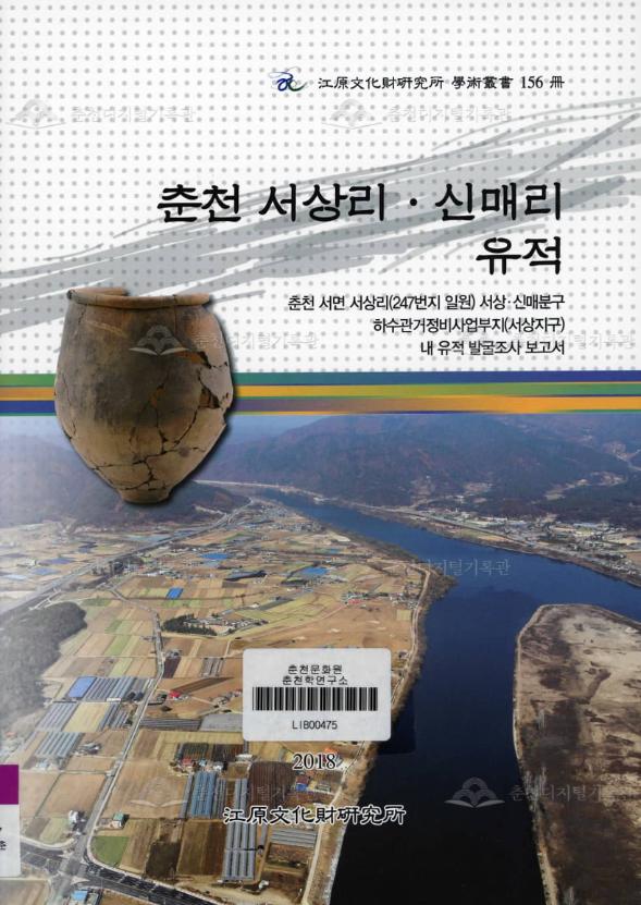 춘천 서상리·신매리유적 이미지