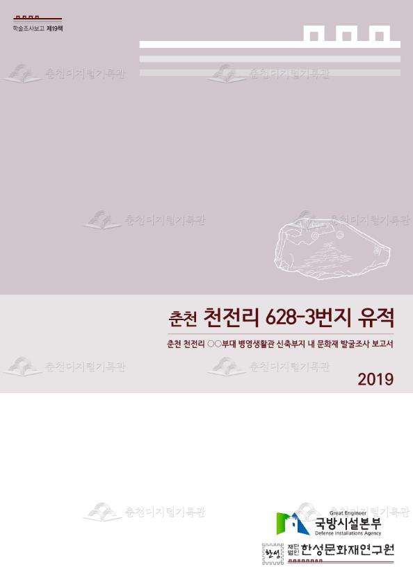춘천 천전리 628-3번지 유적 발굴조사 보고서 이미지