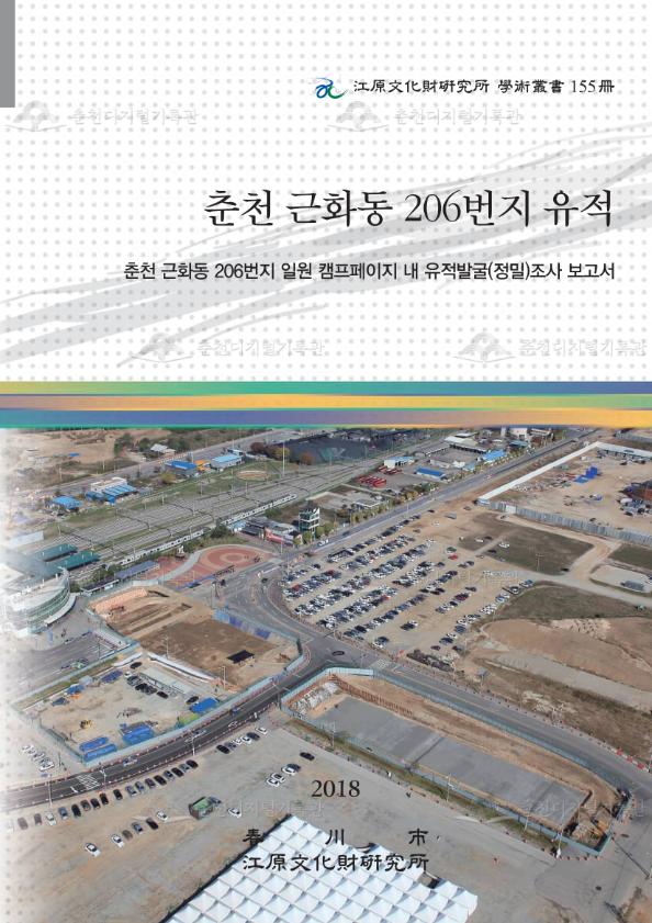 춘천 근화동 206번지 유적(캠프페이지 내) 이미지