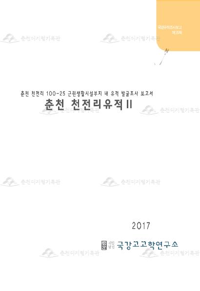 춘천 천전리유적Ⅱ (100-25번지 근린생활시설부지) 이미지