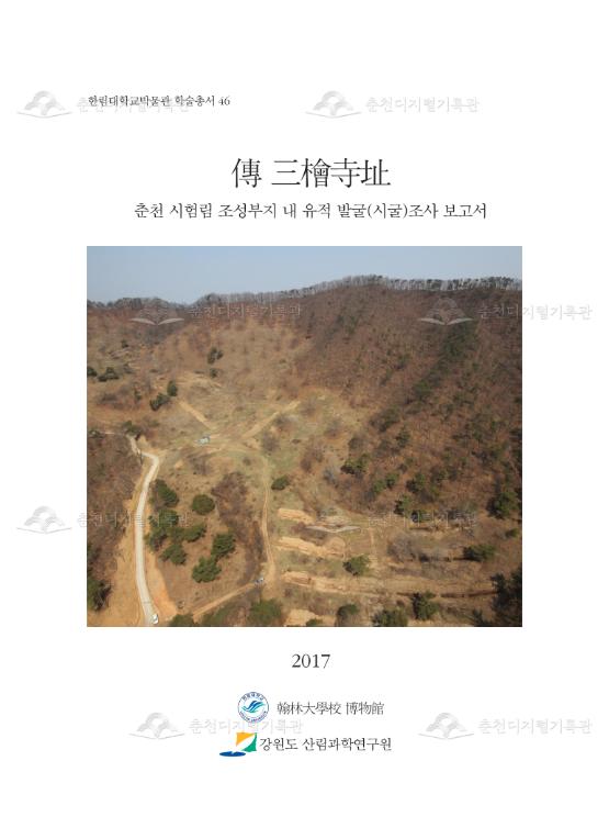 전 삼회사지(춘천 시험림 조성부지) 이미지