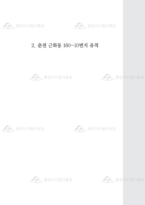 춘천 근화동 160-10번지 유적 이미지