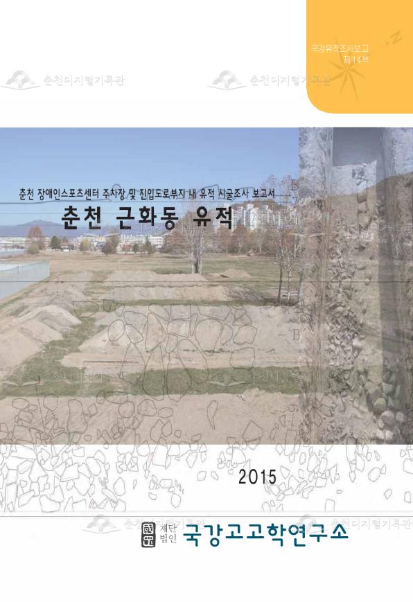 춘천 근화동유적(장애인스포츠센터 주차장 및 진입도로부지) 이미지