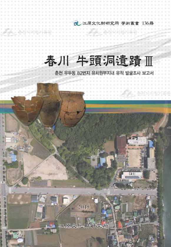 우두동유적Ⅲ(춘천 우두동 82번지 유치원부지내 유적 발굴조사 보고서) 136책 춘천 이미지