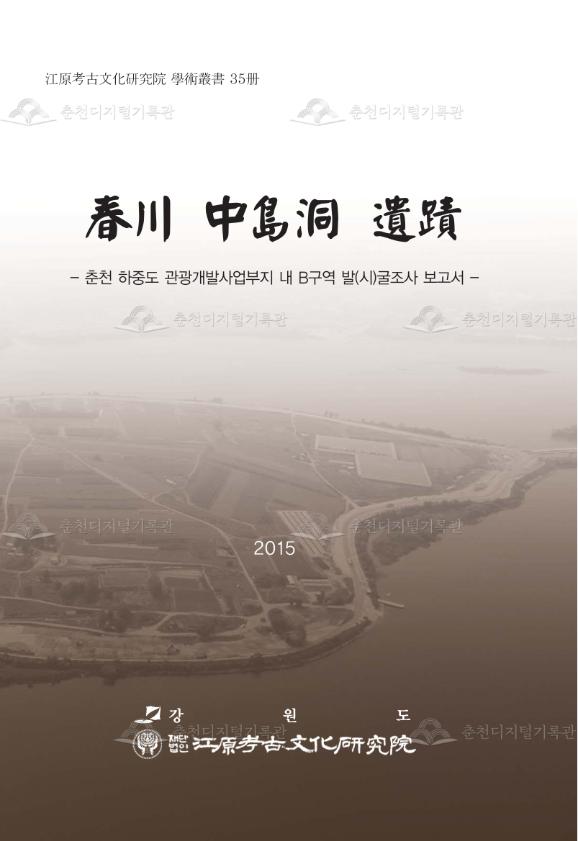 춘천 중도동(하중도 관광개발사업부지 내 B구역)유적 이미지