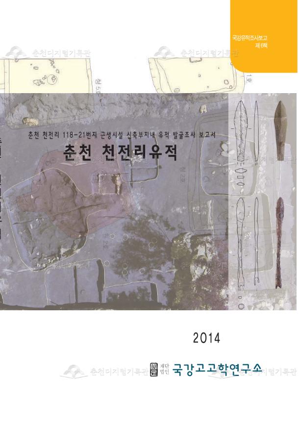 춘천 천전리 118-21번지 근생시설 신축부지내 유적 발굴조사 보고서 이미지