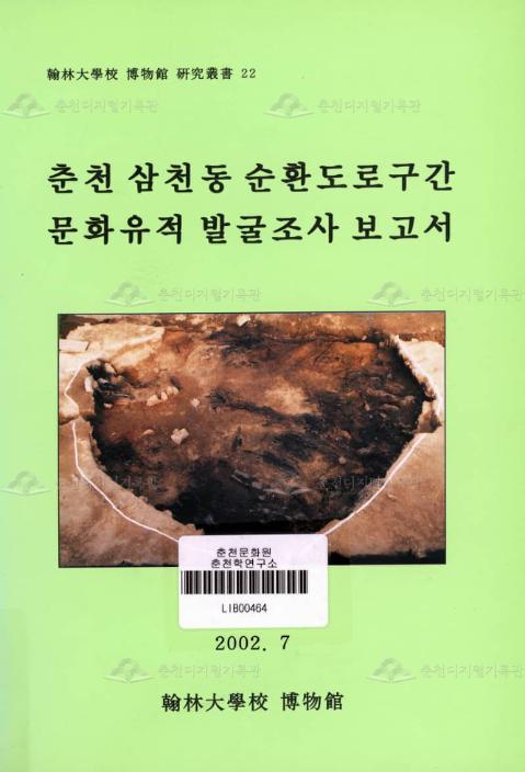 춘천 삼천동 순환도로구간 문화유적 발굴조사보고서 이미지