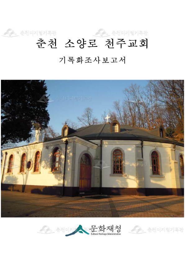 소양로 천주교회 기록화 조사보고서 이미지