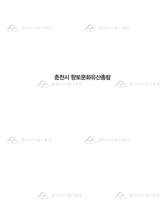 춘천시 향토문화유산총람 이미지