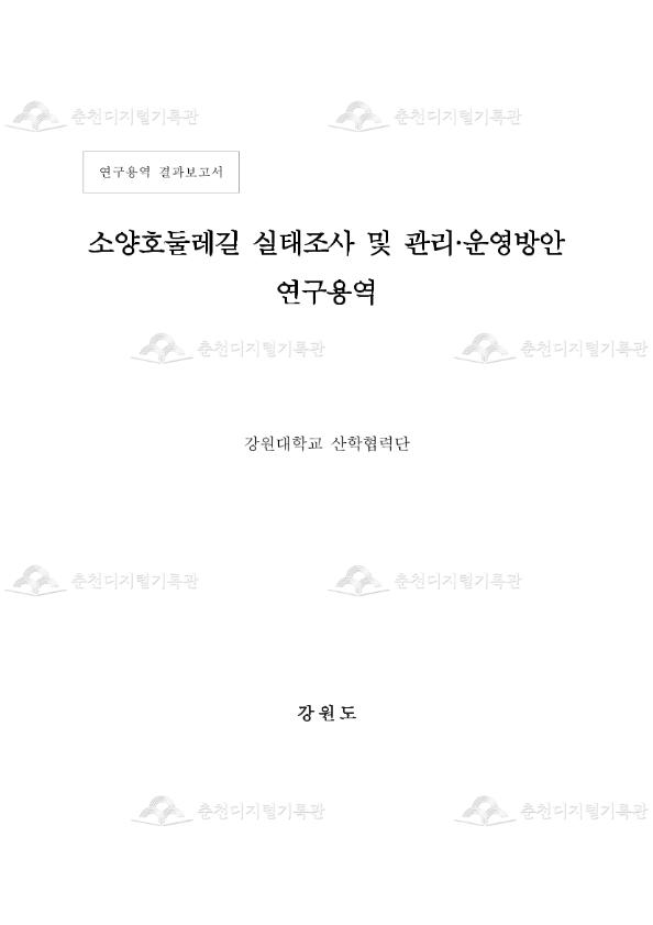 소양호둘레길 실태조사 및 관리‧운영방안 연구용역 이미지