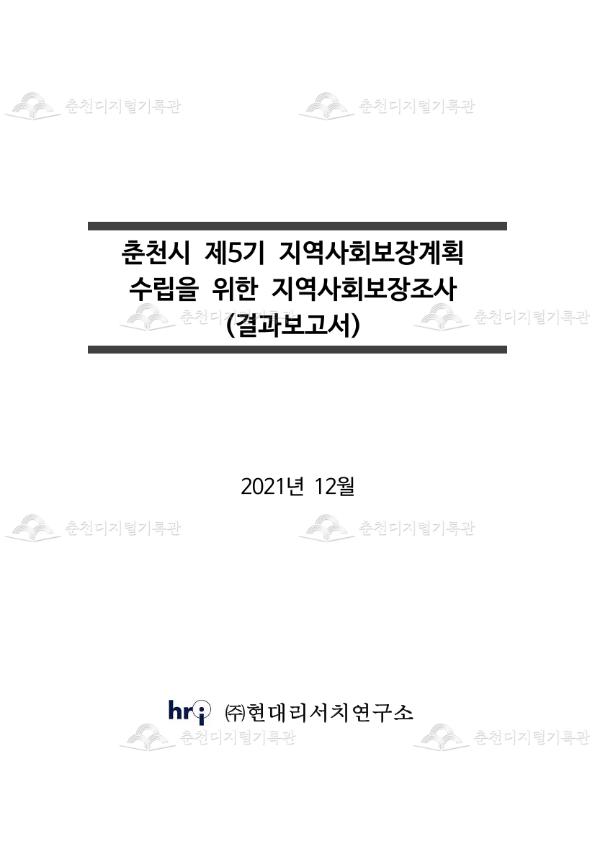 [현대리서치]춘천시 제5기 지역사회보장계획 수립을 위한 지역사회보장조사 결과보고서 이미지