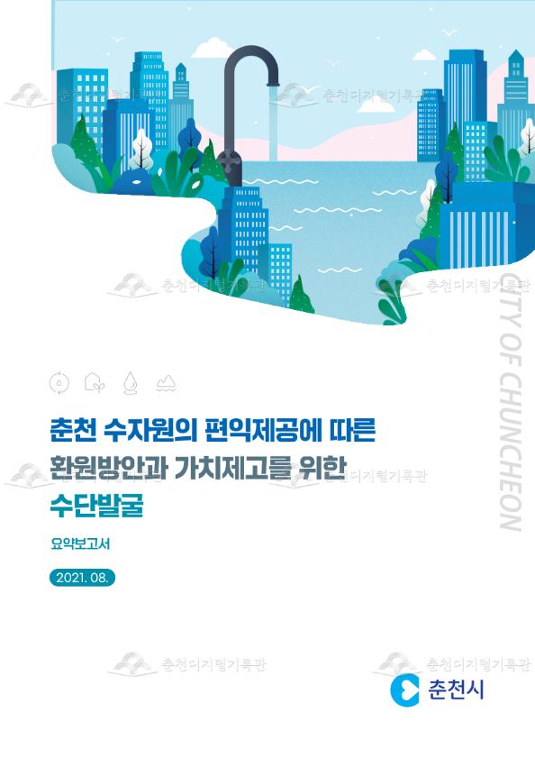 춘천 수자원의 편익제공에 따른 환원방안과 가치제고를 위한 수단발굴 요약보고서 이미지