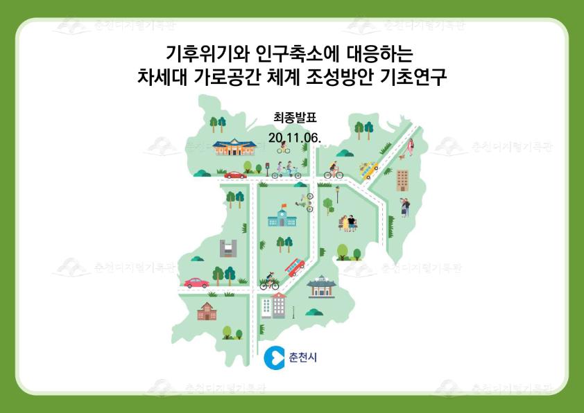 기후위기와 인구축소에 대응하는 차세대 가로공간 체계 조성방안 기초연구 이미지