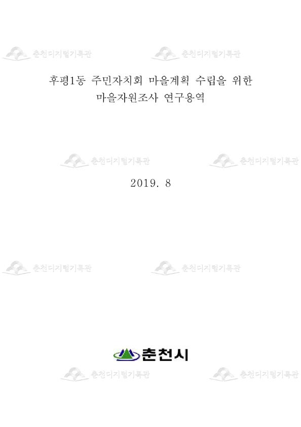 후평1동 주민자치회 마을계획 수립을 위한 마을자원조사 연구용역 이미지