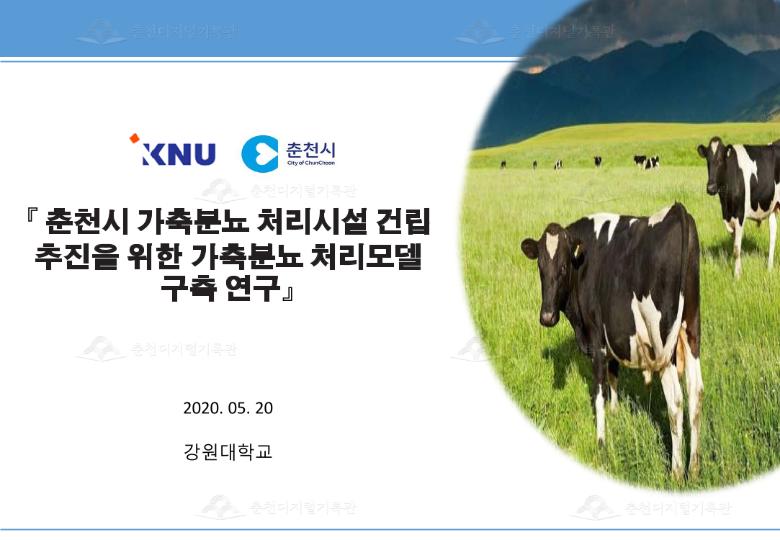 춘천시 가축분뇨 처리시설 건립 추진을 위한 가축분뇨 처리모델 구축 연구 이미지