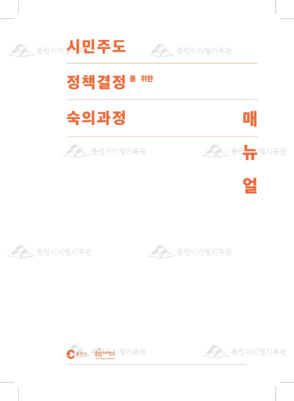 시민주도 정책결정을 위한 숙의과정 매뉴얼 이미지