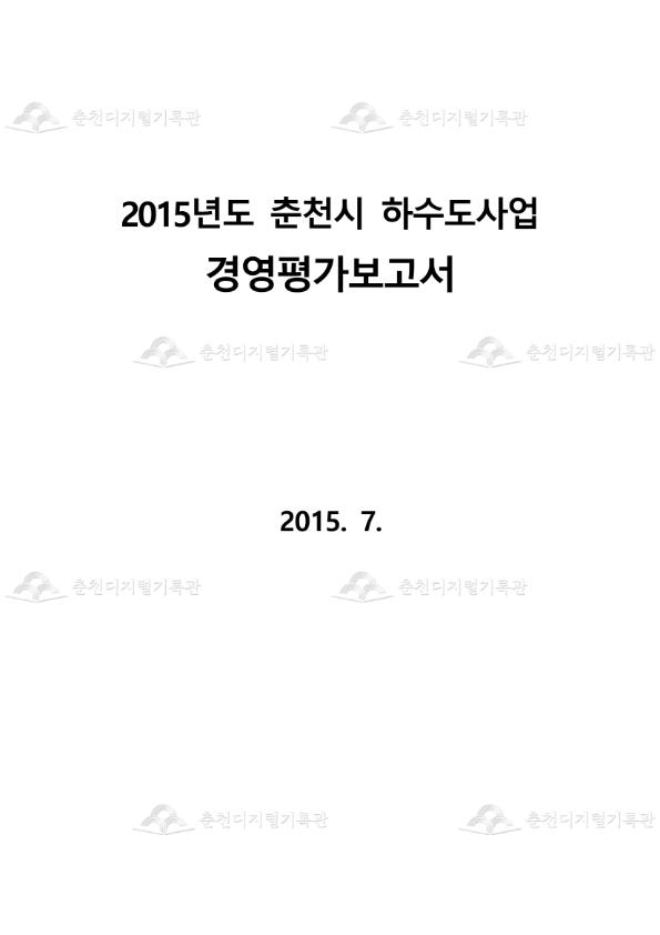 2015년도 춘천시 하수도사업 경영평가보고서 이미지