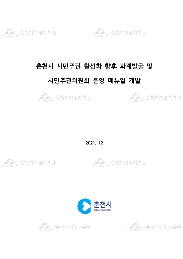 춘천시 시민주권 활성화 향후 과제발굴 및 시민주권위원회 운영 매뉴얼 개발 이미지