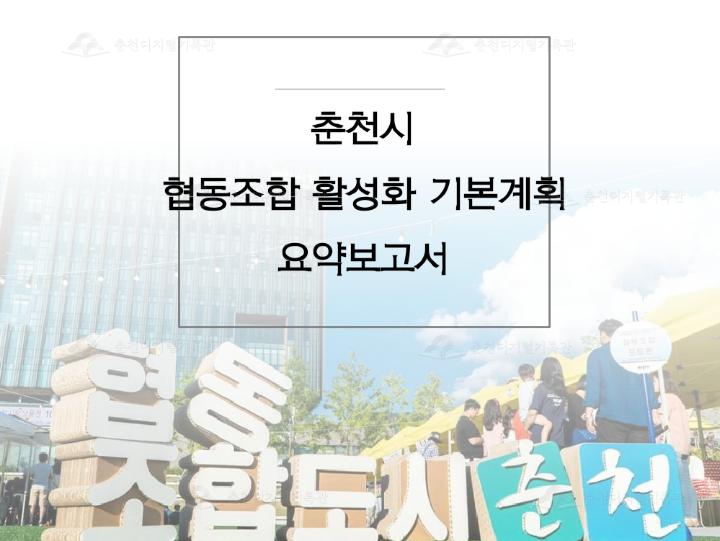 춘천시 협동조합 활성화 기본계획 요약보고서 이미지