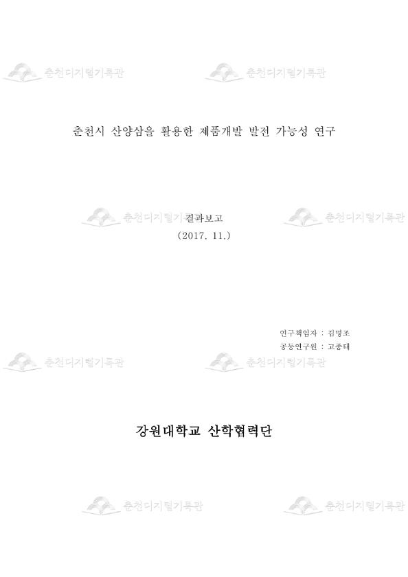 춘천시 산양삼을 활용한 제품개발 발전 가능성 연구 이미지