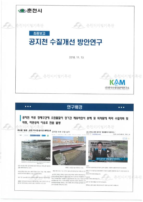 공지천 수질개선 방안 연구 이미지