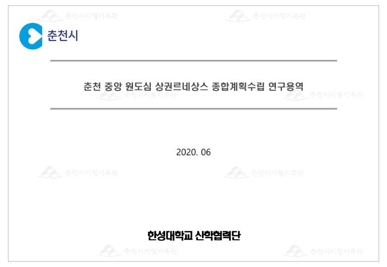 춘천 중앙 원도심 상권르네상스 종합계획수립 연구용역 이미지